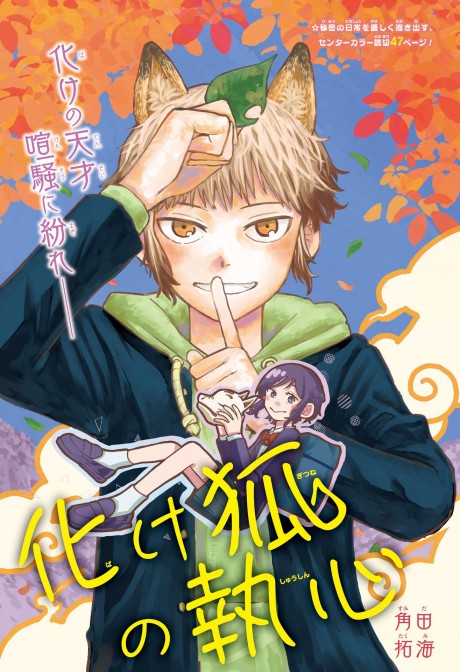 Bake Kitsune no Shuushin