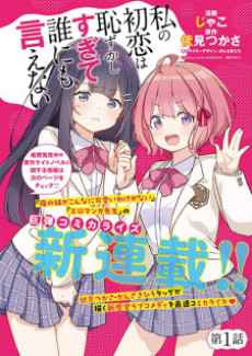 Watashi no Hatsukoi wa Hazukashisugite Darenimo Ienai