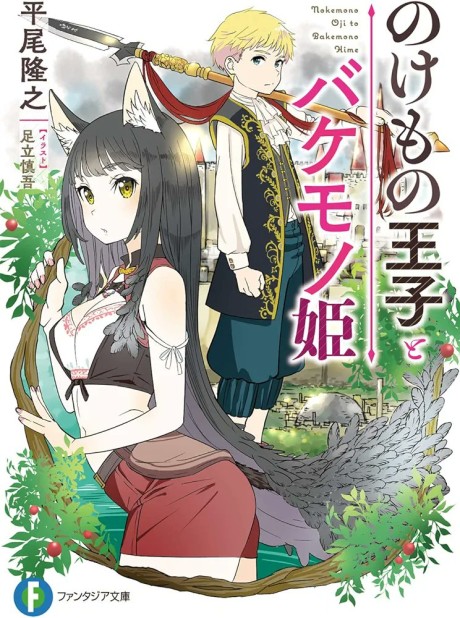 Nokemono Ouji to Bakemono Hime