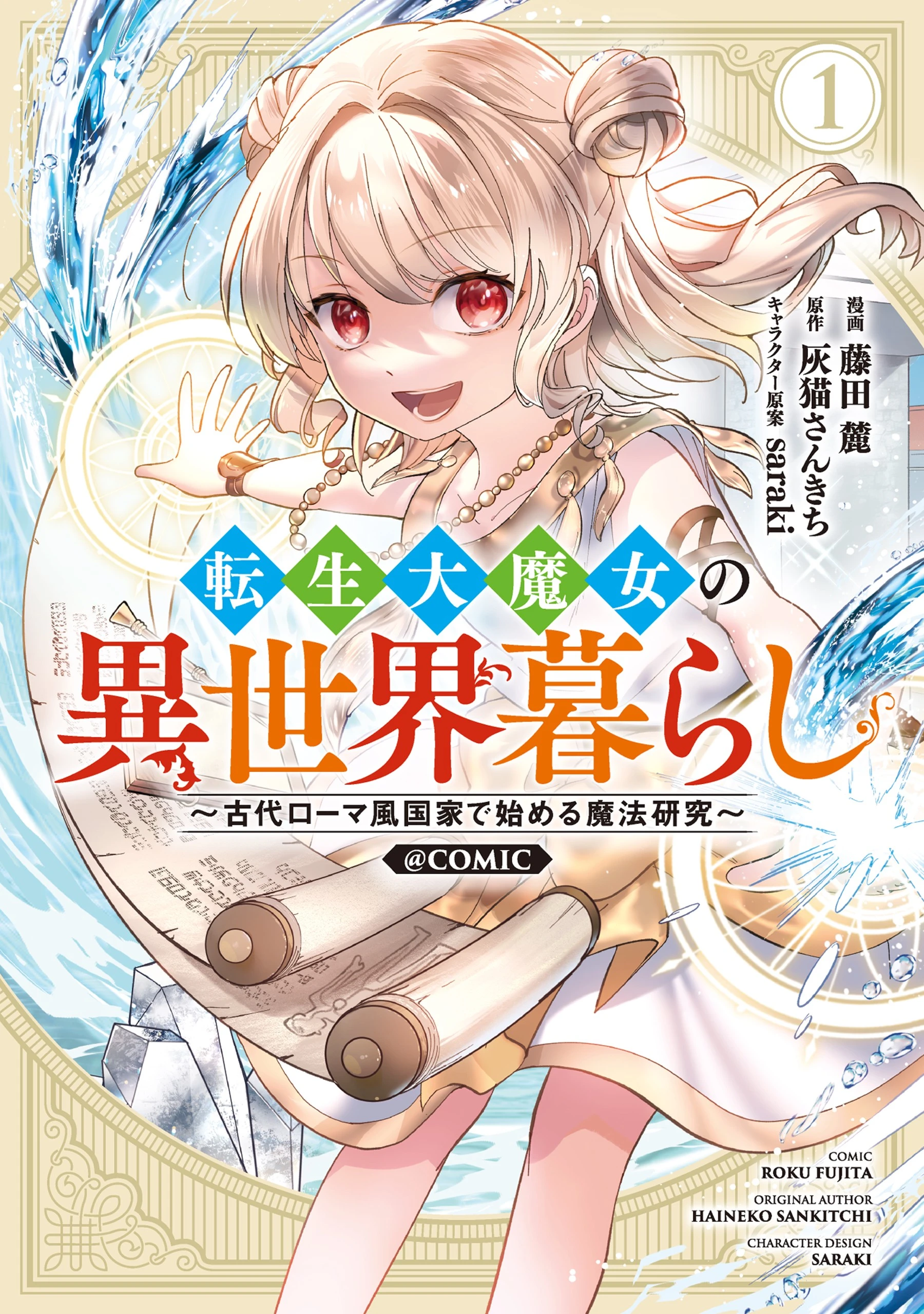Tensei Dai Majo no Isekai Kurashi - Kodai Roman-Fuu Kokka de Hajimeru Mahou Kenkyuu