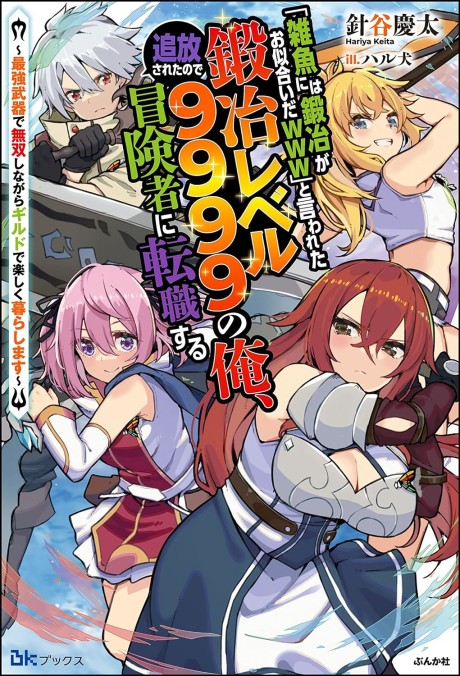 "Zako ni wa Kaji ga Oniai da www" to Iwareta Kaji Level 9999 no Ore, Tsuihousareta no de Boukensha ni Tenshokusuru: Saikyou Buki de Musou Shinagara Guild de Tanoshiku Kurashimasu