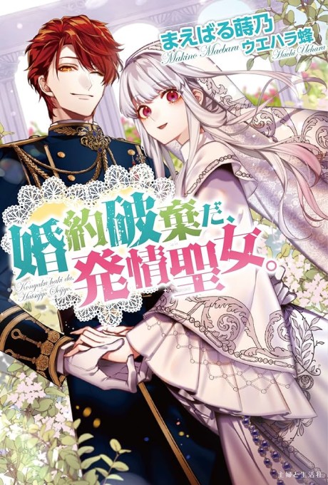 Konyaku Hakida, Hatsujou Seijo