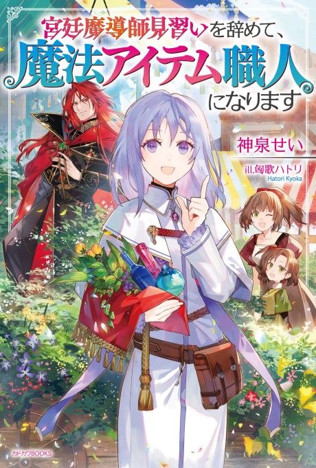 Kyuutei Madou-shi Minarai Oyamete, Mahou Item Shokunin ni Narimasu