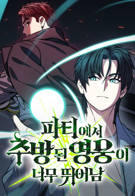Patieseo Chubangdoen Yeongungi Neomu Ttwieonam