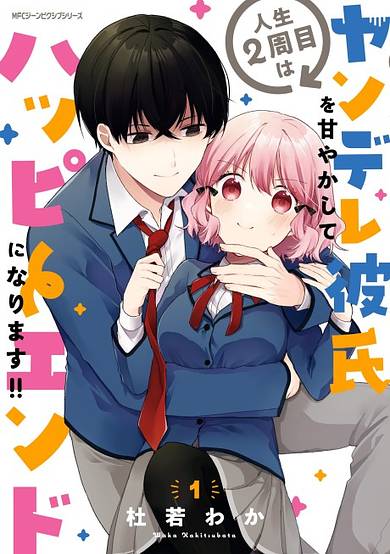 I Have a Second Chance at Life, so I'll Pamper My Yandere Boyfriend for a Happy Ending!!