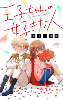 Ouji-chan no Suki na Hito