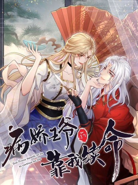 Bing Jiao Wangye Kao Wo Xu Ming