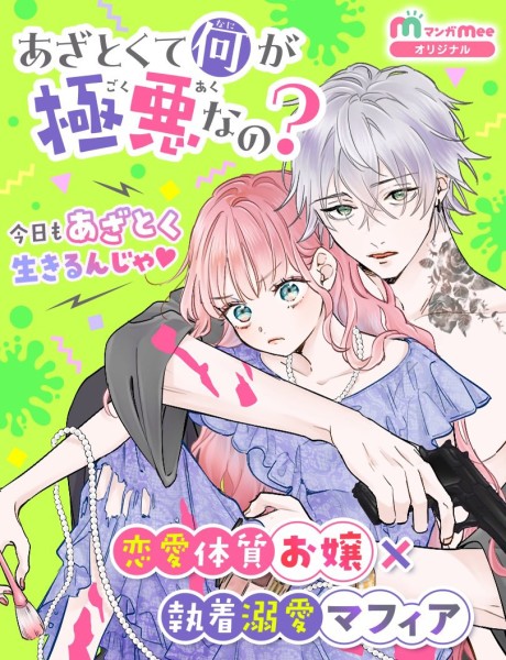 Azatokute Nani ga Gokuaku nano?