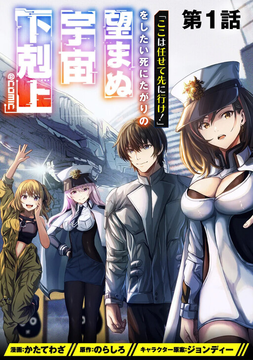 "Koko wa Makasete Saki ni Ike!" wo Shitai Shinitagari no Nozomanu Uchuu Gekokujou