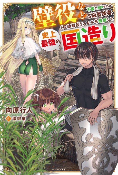 Kabe-yaku nado Fuyou to Tsuihou Sareta S-kyuu Boukensha, "Dorei Kaihou" Skill wo Kushi Shite Shijou Saikyou no Kunizukuri