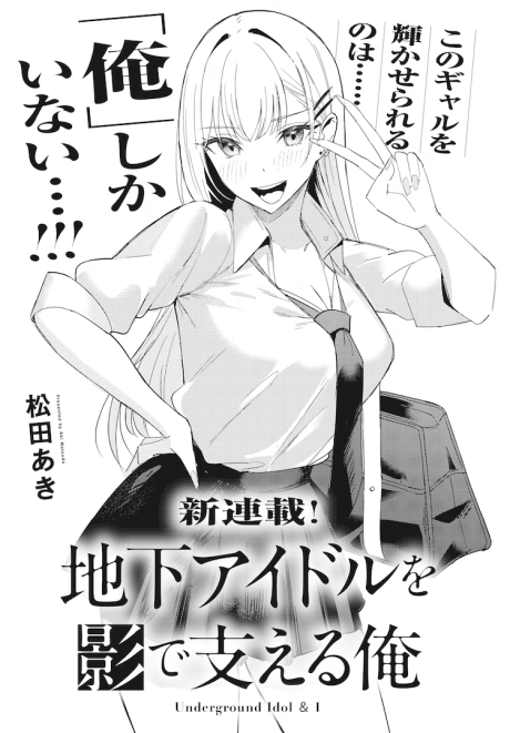 Chika Idol wo Kage de Sasaeru Ore