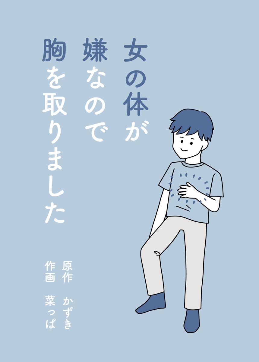 Onna no Karada ga Iya nano de Mune o Torimashita