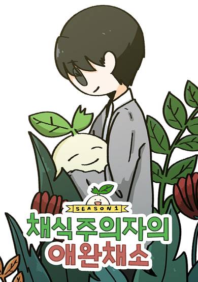 A Vegetarian's Pet Vegetable