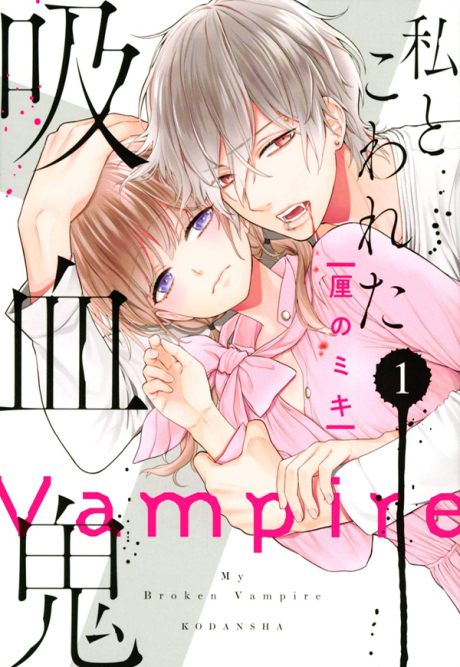 Watashi to Kowareta Kyuuketsuki