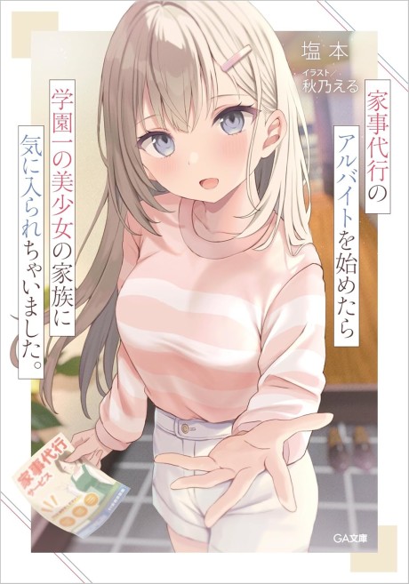 Kaji Daikou no Arbeit wo Hajimetara Gakuen Ichi no Bishoujo no Kazoku ni Kiinirare Chaimashita.
