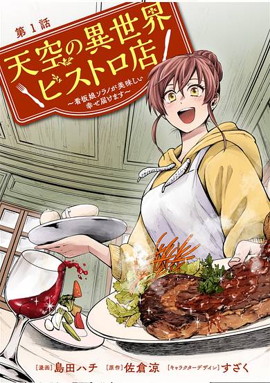 Tenkuu no Isekai Bistro-Ten - Kanban Musume Sorano ga Oishii Shiawase Todokemasu