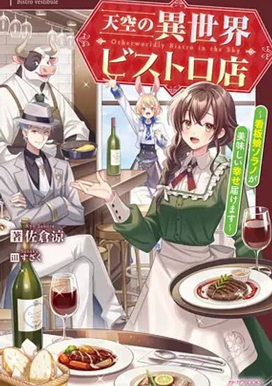 Tenkuu no Isekai Bistro-ten: Kanban Musume Sorano ga Oishii Shiawase Todokemasu