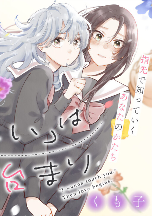 "Furetai" wa Koi no Hajimari