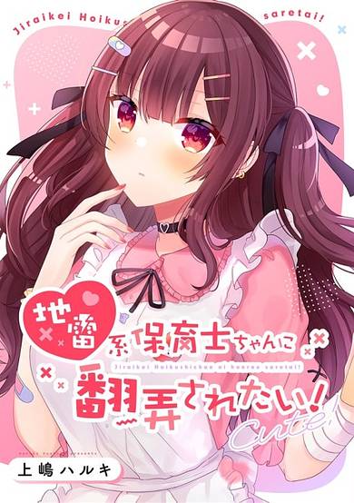 Jirai-kei Hoikushi-chan ni Honrousaretai!