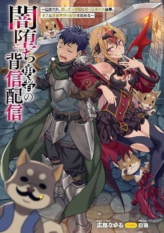 Yamiochi Yuusha no Haishin Haishin~Tsuihousare, Kakushi Boss Beya ni Hourikomareta Kekka, Boss to Tansakushagari Haishin wo Hajimeru~@comic