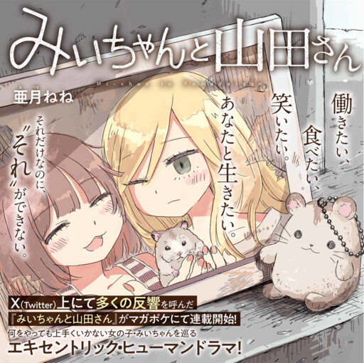 Mii-chan to Yamada-san