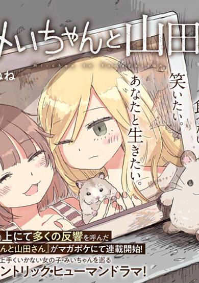 Mii-chan and Yamada-san