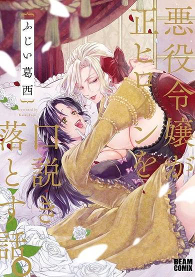 When the Villainess Seduces the Main Heroine image