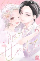 medete, sawatte, amayakashite