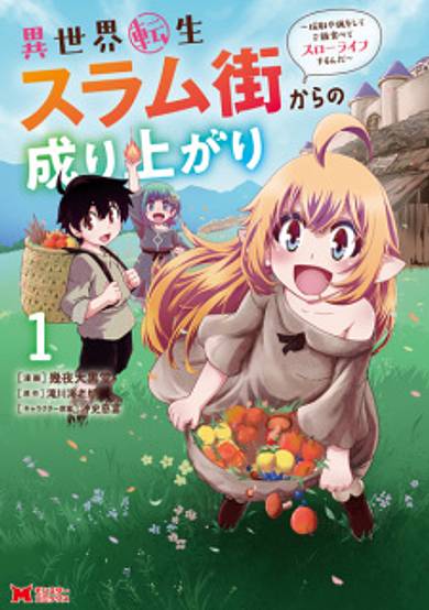Isekai Tensei Slum-gai kara no Nariagari: Saishu ya Ryou wo Shite Gohan Tabete Slow Life surun da image