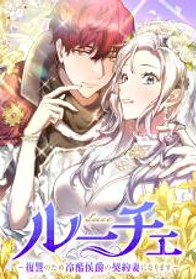 Luce - Fukushuu no Tame Reikoku Koushaku no Keiyaku Tsuma ni Narimasu