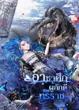 The Tyrant's Loyal Warhorse