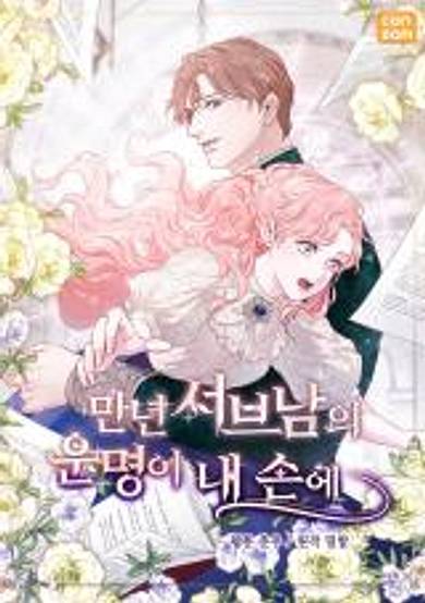 The Fate of the Perennial Sub Male Lead Is in My Hands image