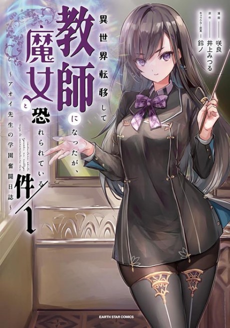 Isekai Tenishite Kyoushi ni Natta ga, Majo to Osorerareteiru Ken: Aoi-sensei no Gakuen Funtou Nisshi
