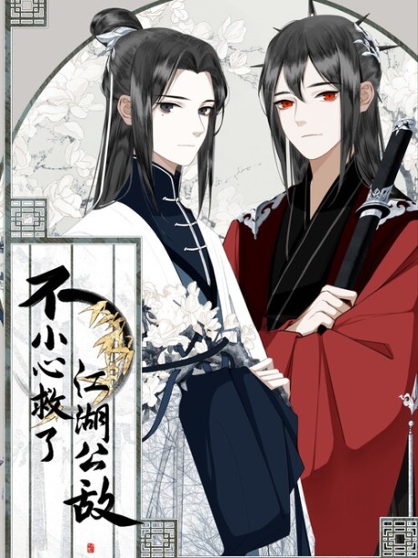 Bu Xiaoxin Jiule Jianghu Gongdi