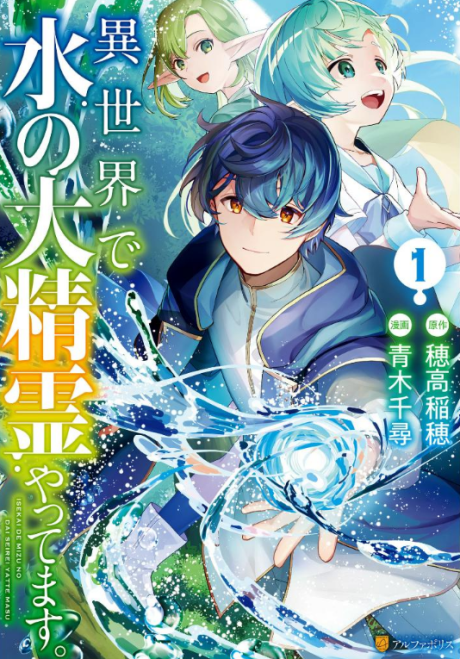 Isekai de Mizu no Dai Seirei Yattemasu.