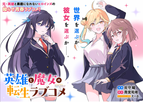 Eiyuu to Majo no Tensei Love Come