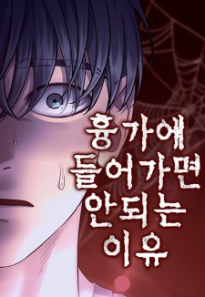 Reasons Not to Enter a Haunted House