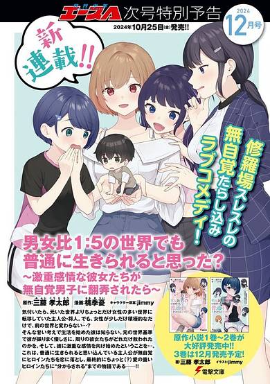 Did You Think You Could Live Normally Even in a World With a 1:5 Male-To-Female Ratio? ~ When Deeply Intense Feelings of the Girls Are Toyed With by the an Oblivious Boy image
