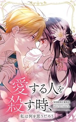 Aisuru Hito o Korosu, Toki Watashi wa Nani o Omou darou