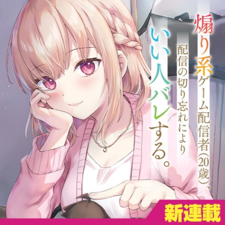Aorikei Game Haishinsha (20-sai), Haishin no Kiri Wasure ni Yori Ii Hito Bare Suru.