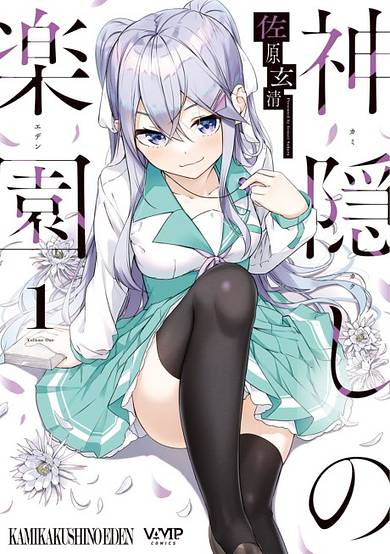 Kamikakushi no Rakuen image