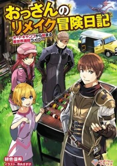 Ossan no Remake Bouken Nikki: Auto Camp kara Hajimaru Isekai Mankitsu Life