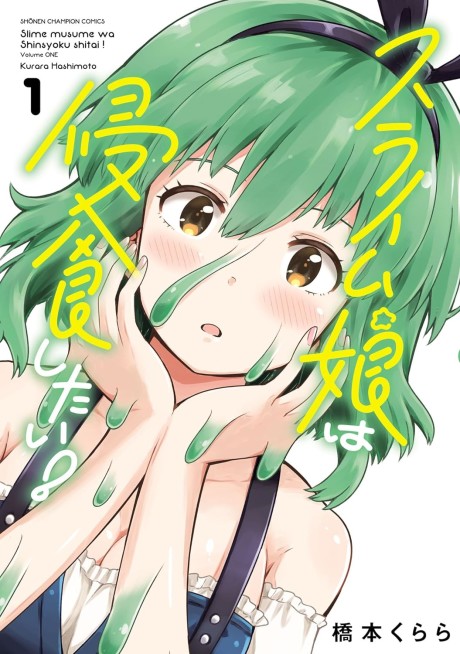 Slime Musume wa Shinshoku Shitai!