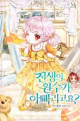 My Father Is the Enemy of My Past Life? (Pre-serialization)