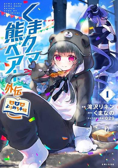 Kuma Kuma Kuma Bear Gaiden: Yuna no Yori Michi Techou image