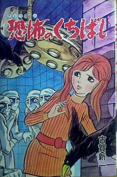 Kyoufu no Kuchibashi