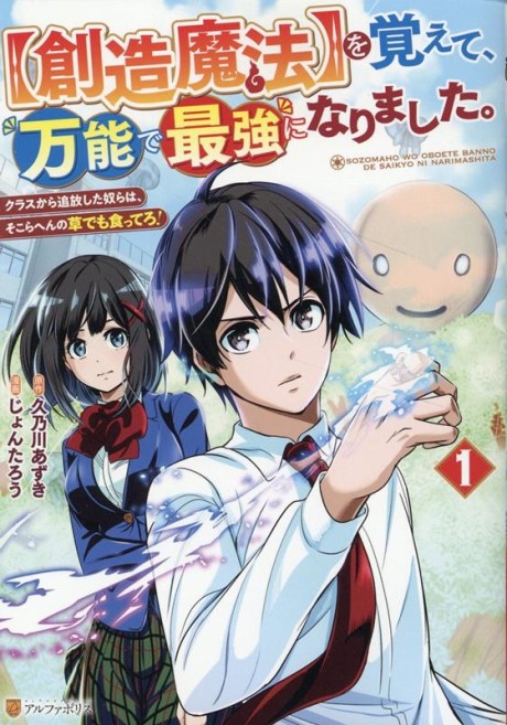 "Souzou Mahou" wo Oboete, Bannou de Saikyou ni Narimashita. Class kara Tsuihou shita Yatsura wa, Sokora Hen no Kusa demo Kuttero!