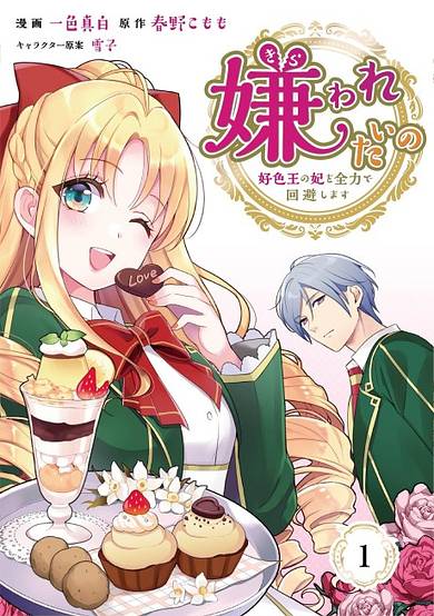 Kirawaretai no: Koushokuou no Kisaki wo Zenryoku de Kaihi Shimasu