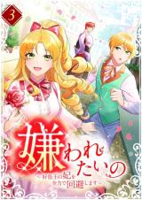 Kirawaretai no - Koushokuou no Kisaki wo Zenryoku de Kaihi Shimasu (TUGIKURU COMICS)