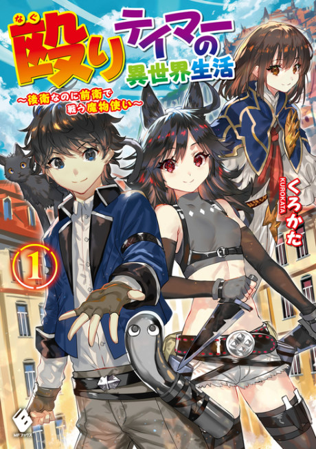 Naguri Tamer no Isekai Seikatsu: Kouei nanoni Zenei de Tatakau Mamonotsukai